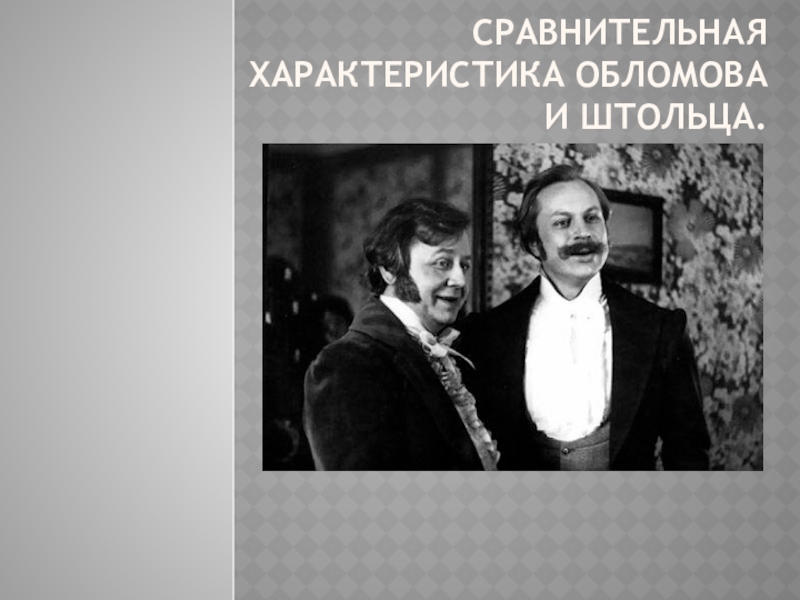 Портрет штольца. Обломов и Штольц. Обломов и Штольц арт. Обломов и Штольц фото. Базаров и Штольц.