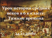 Презентация урока истории в 6 классе Тяжелые времена