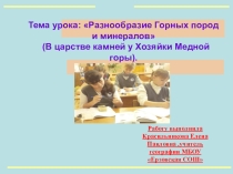 Разнообразие горных пород и материалов