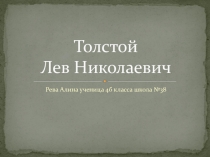 Презентация по литературному чтению на тему Лев Николаевич Толстой