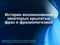 История возникновения некоторых крылатых фраз и фразеологизмов