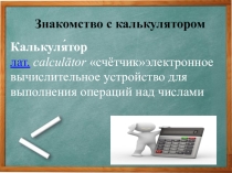 Устные приемы вычисления в пределах 100. Знакомство с калькулятором