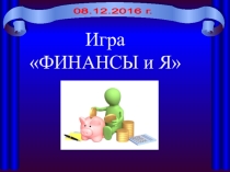 Внеклассное мероприятие Финансы и я