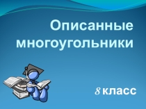 Вписанная окружность
