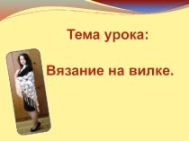 Урок Вязание на вилке.