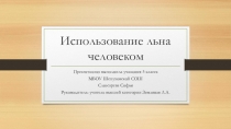 Презентация по биологии на тему Использование льна человеком