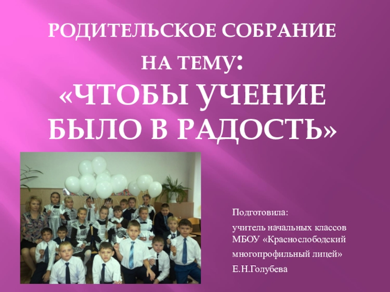 Родительский начало начало. Родительское собрание в начальной школе. Интересные темы родительских собраний. Родительские собрания в начальных классах. Родительские собрания. 3 Класс.