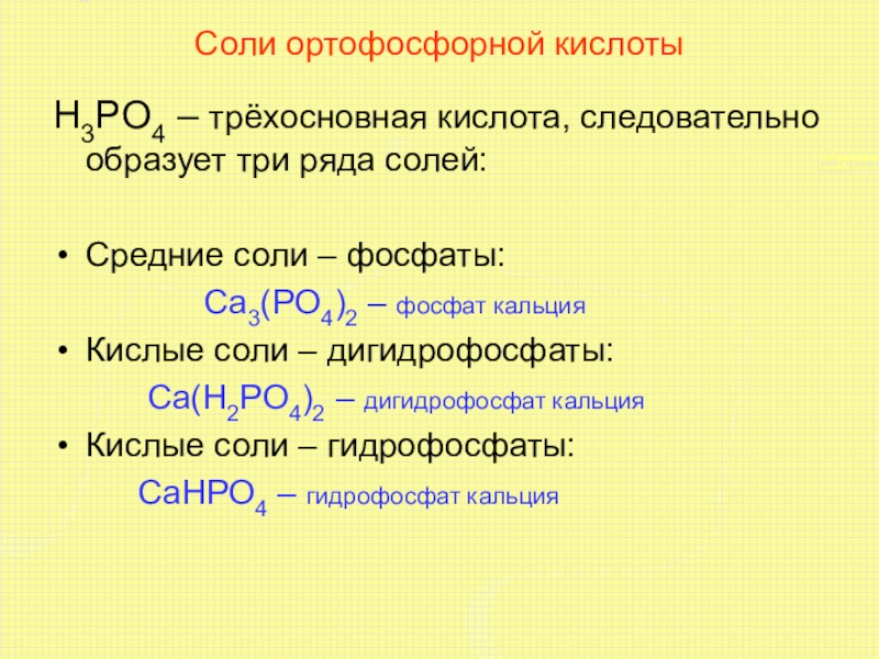 Реакция взаимодействия фосфорной кислоты с кальцием