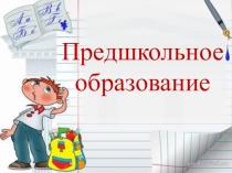 Презентация АБВГДейка-это учёба и игра!