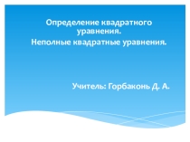 Презентация по алгебре на тему: Определение квадратного уравнения. Неполные квадратные уравнения