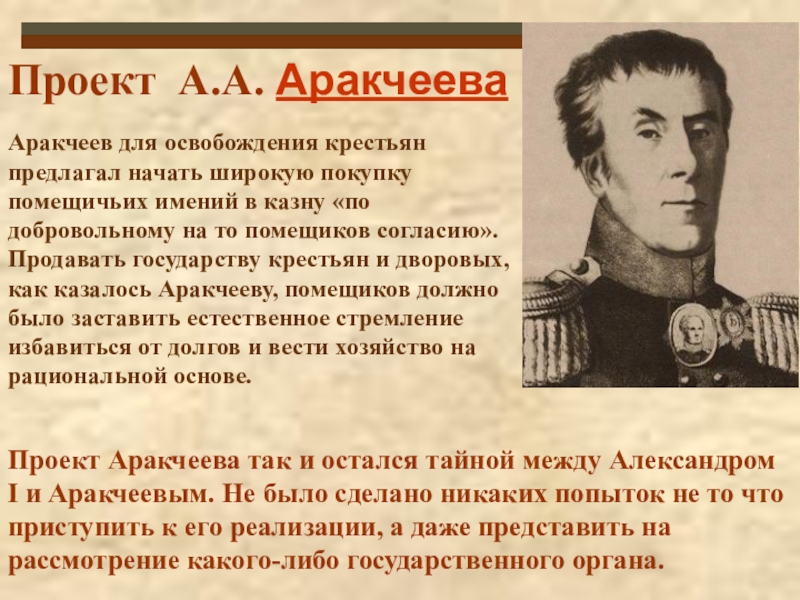 Проект аракчеева. Аракчеева 1818. Аракчеев проект отмены крепостного права. Проекты Аракчеева таблица.