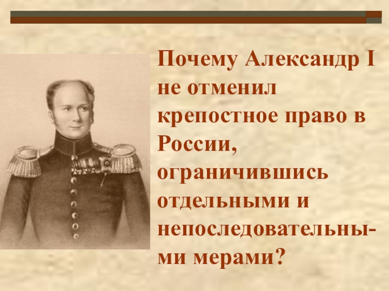 В каком отменили крепостное. Александр 1 Отмена крепостного права. Александр 1 отменил крепостное право. Почему Александр 1 не отменил крепостное право. Почему НК отмеряли крепостнок право.