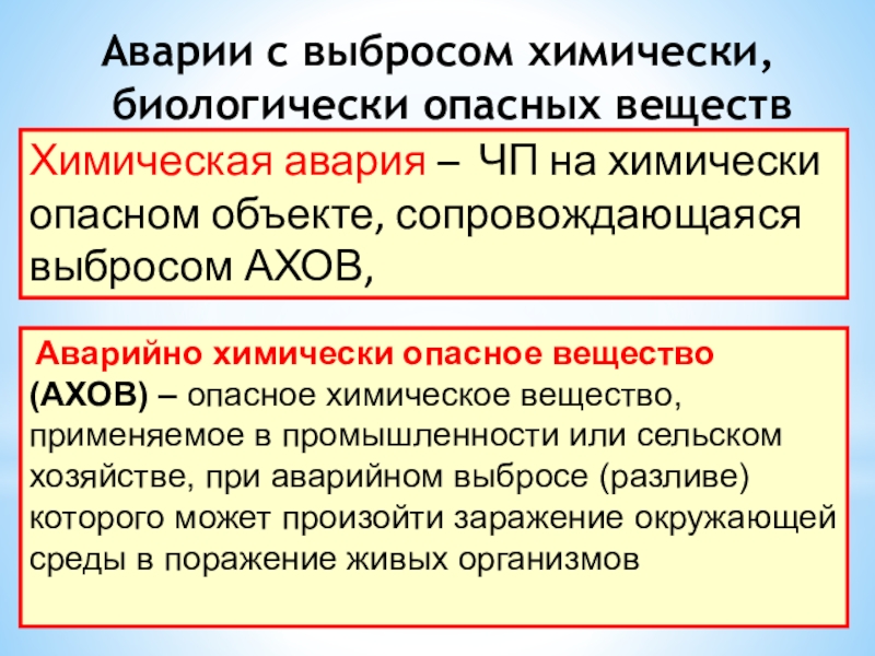 Презентация аварии с выбросом биологически опасных веществ