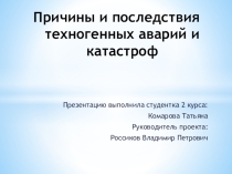 Презентация по ОБЖ . Тема: Причины и последствия техногенных аварий и катастроф.