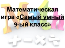 Презентация по математике на тему Математическая игра (9 класс)
