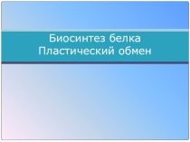 Презентация по биологии 9 класс по теме Биосинтез белка
