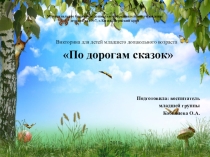 Викторина для детей младшего дошкольного возраста По дорогам сказок