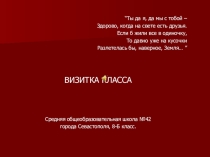 Презентация по внеклассной работе Визитка класса