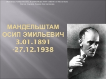 Презентация по литературе Мандельштам О.Э (биография)