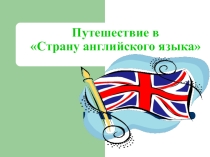 Презентация Путешествие в страну английского языка