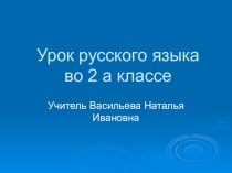 Презентация по русскому языку по : Развитие умения писать слова с проверяемыми буквами согласных в середине и в конце слова.