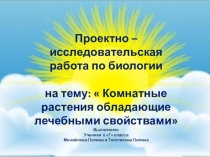Презентация исследовательской работы уч-ся