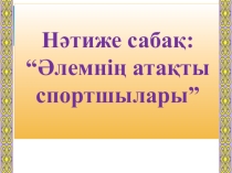 Қазақстанның атақты спортшылары. 9-сынып. Нәтиже сабақ