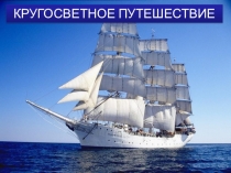 Презентация по географии и биологии на тему: Кругосветное путешествие
