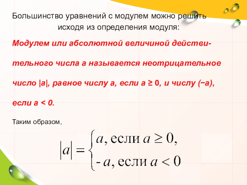 Большинство уравнений с модулем можно решить исходя из определения модуля: Модулем или абсолютной величиной действи-тельного числа a