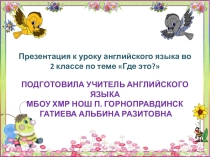 Презентация к уроку английского языка во 2 классе Где же это?