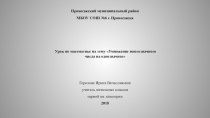 Презентация по математике Умножение многозначного числа на однозначное