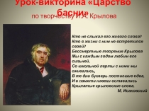 Презентация к уроку литературы  Басни дедушки Крылова 5 класс.