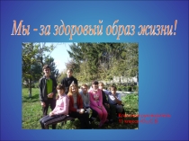 Презентация к классному часу Мы - за здоровый образ жизни