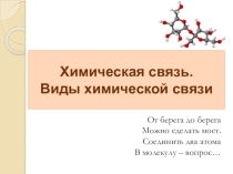 Презентация к уроку химии на тему Химическая связь (8 класс)