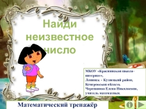 Презентация Найди неизвестное число. Математический тренажёр