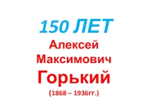 Презентация Максим Горький 150 лет