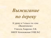 Презентация по теме Выжигание