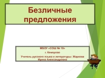 Презентация по русскому языку Безличные предложения
