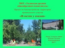 Проект по благоустройству пришкольной территории В гостях у сказки