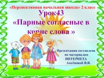 Презентация к уроку 43 по русскому языку на тему Парные согласные в корне слова , 2 класс, ПНШ