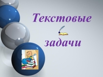 Урок по алгебре на тему Решение текстовых задач с помощью квадратных уравнений