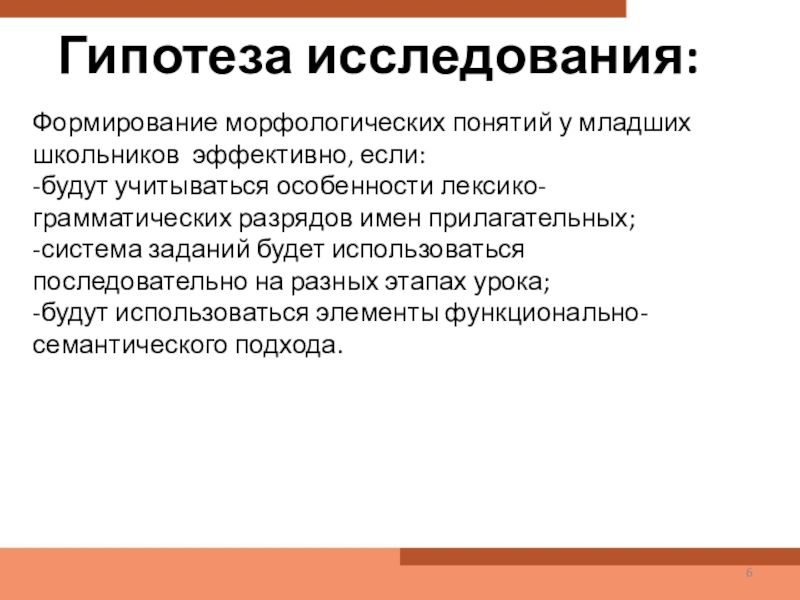 Понятие конспект урока. Формирование морфологических понятий. Формирование гипотезы исследования. Что такое гипотеза в исследовательской работе для младших школьников. Гипотеза исследования русский язык.