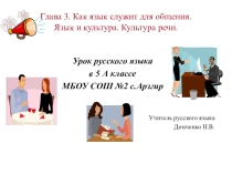 Презентация по русскому языку на тему Речевой этикет(5 кл.)