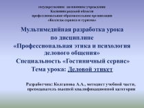 Открытый урок по дисциплине Психология и этика профессиональной деятельности