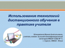 Презентация к докладу Использование дистанционных технологий в практике учителя химии