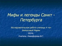 Презентация учащегося по окружающему миру на тему Проекты. Мифы и легенды Санкт-Петербурга.