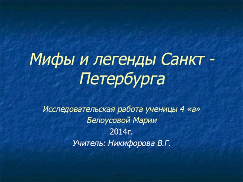 Презентация Презентация учащегося по окружающему миру на тему Проекты. Мифы и легенды Санкт-Петербурга.