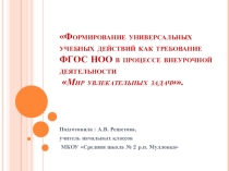 Формирование УУД во внеурочной деятельности