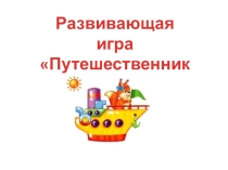 Игра-презентация для дошкольников Путешественники ( ориентировка в пространстве)