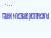 Плавление и отвердевание кристаллических тел